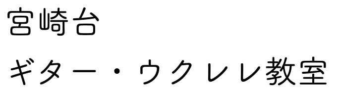 宮崎台ギター•ウクレレ教室